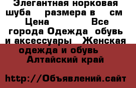 Элегантная норковая шуба 52 размера в 90 см › Цена ­ 38 000 - Все города Одежда, обувь и аксессуары » Женская одежда и обувь   . Алтайский край